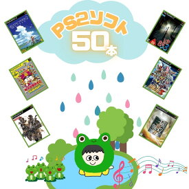 ゲームリサイクルDAICHU★梅雨のおこもりハッピーBOX 大量PS2ソフト 50本 詰め合わせ 福袋 オリパ ★同一タイトルなし！同一ジャンル偏りなし！早い者勝ち！