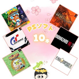ゲームリサイクルDAICHU★春爛漫大放出 大量PSソフト 10本 詰め合わせ 福袋 オリパ ★同一タイトルなし！同一ジャンル偏りなし！早い者勝ち！