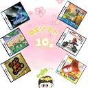 ゲームリサイクルDAICHU★春爛漫大放出 大量DSソフト 10本 詰め合わせ 福袋 オリパ ★同一タイトルなし！同一ジャンル…
