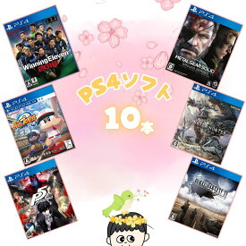 ゲームリサイクルDAICHU★春爛漫大放出 大量PS4ソフト 10本 詰め合わせ 福袋 オリパ ★同一タイトルなし！同一ジャンル偏りなし！早い者勝ち！