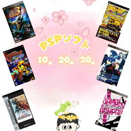 ゲームリサイクルDAICHU★春爛漫大放出 大量PSPソフト 選べる本数[10本/20本/30本]詰め合わせ 福袋 オリ…