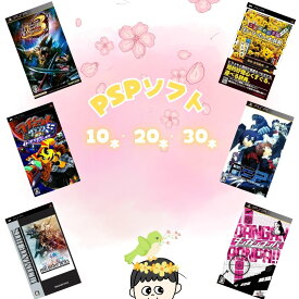 ゲームリサイクルDAICHU★春爛漫大放出 大量PSPソフト 選べる本数[10本/20本/30本]詰め合わせ 福袋 オリパ ★同一タイトルなし！同一ジャンル偏りなし！早い者勝ち！