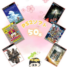 ゲームリサイクルDAICHU★春爛漫大放出 大量PS2ソフト 50本 詰め合わせ 福袋 オリパ ★同一タイトルなし！同一ジャンル偏りなし！早い者勝ち！