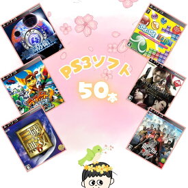 ゲームリサイクルDAICHU★春爛漫大放出 大量PS3ソフト 50本 詰め合わせ 福袋 オリパ ★同一タイトルなし！同一ジャンル偏りなし！早い者勝ち！