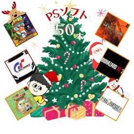 ゲームリサイクルDAICHU★DAICHUサンタからのプレゼント 大量PSソフト 50本 詰め合わせ 福袋 オリパ ★同一タイトルなし！同一ジャンル偏りなし！早い者勝ち！