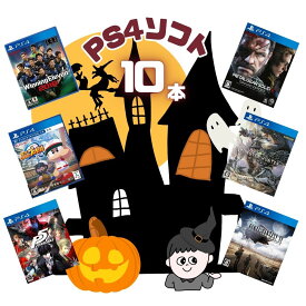 ゲームリサイクルDAICHU★ハロウィンハッピーBOX 大量PS4ソフト 10本 詰め合わせ 福袋 オリパ ★同一タイトルなし！同一ジャンル偏りなし！早い者勝ち！