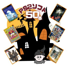 ゲームリサイクルDAICHU★ハロウィンハッピーBOX 大量PS2ソフト 50本 詰め合わせ 福袋 オリパ ★同一タイトルなし！同一ジャンル偏りなし！早い者勝ち！