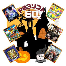 ゲームリサイクルDAICHU★ハロウィンハッピーBOX 大量PS3ソフト 50本 詰め合わせ 福袋 オリパ ★同一タイトルなし！同一ジャンル偏りなし！早い者勝ち！