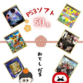ゲームリサイクルDAICHU★からのお年玉 大量PS3ソフト 50本 詰め合わせ 福袋 オリパ ★同一タイトルなし！同一ジャンル偏りなし！早い者勝ち！