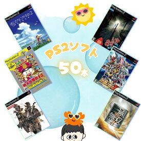 ゲームリサイクルDAICHU★楽しむ夏の 大量PS2ソフト 50本 詰め合わせ 福袋 オリパ ★同一タイトルなし！同一ジャンル偏りなし！早い者勝ち！