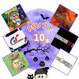 ゲームリサイクルDAICHU★眠らぬ夜の 大量PSソフト 10本 詰め合わせ 福袋 オリパ ★同一タイトルなし！同一ジャンル偏りなし！早い者勝ち！