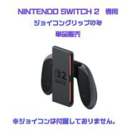 【任天堂純正品】スイッチ2専用 ジョイコングリップ　switch2