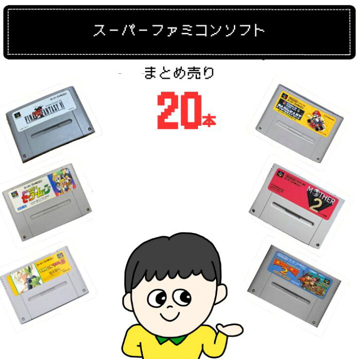 楽天市場】【福袋】大量スーパーファミコン ソフト 20本 詰め合わせ 
