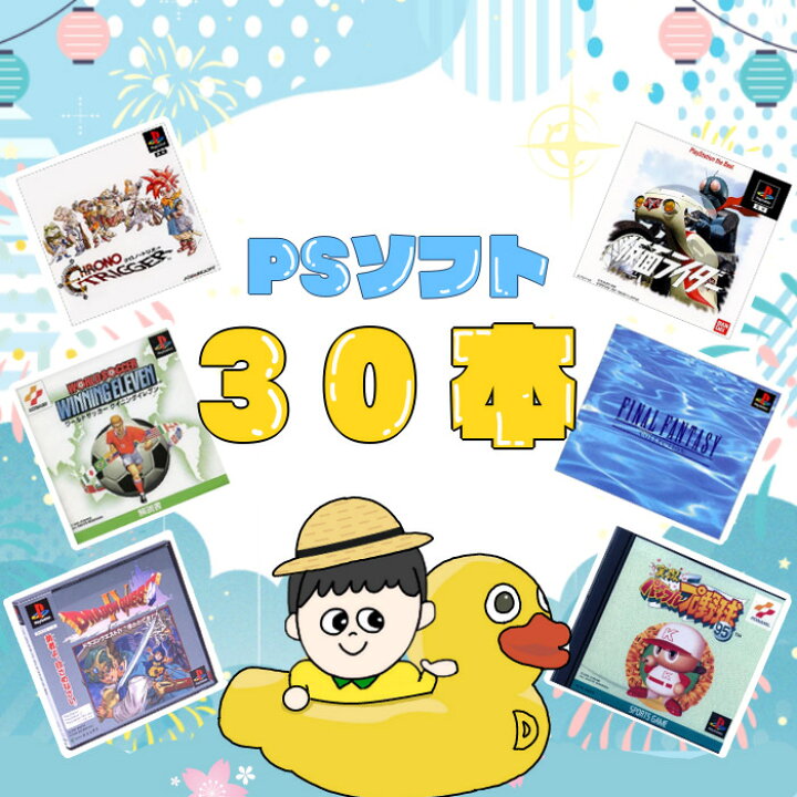 楽天市場】ゲームリサイクルDAICHU☆夏休みハッピーBOX 大量PSソフト  