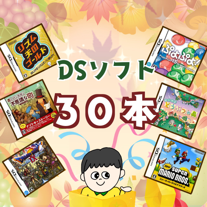 楽天市場】【福袋】-秋の大収穫祭ハッピーBOX-大量DSソフト 30本