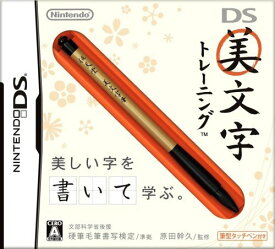 【中古】DS美文字トレーニング -DS