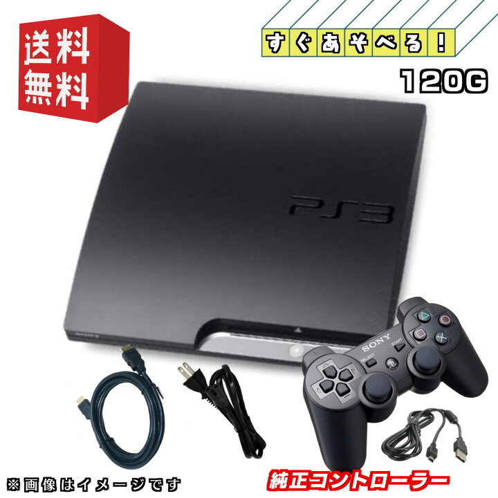 楽天市場】PS3 本体 【すぐ遊べるセット】120GBPlayStation 3  
