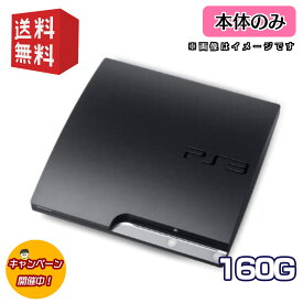 PS3 本体 【 本体のみ 】160GB Playstation3 プレイステーション3 CECH-2000〜3000 ★キャンペーン実施中★