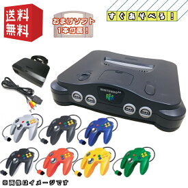 Nintendo 64 本体 【 すぐ遊べるセット 】純正コントローラー・おまけソフト付！★キャンペーン実施中★ニンテンドー64