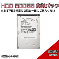 ★HDDアップグレード 500GB換装パック★PS3 PlayStation 3 プレイステーション3 初期型 60G 【組み合わせ…