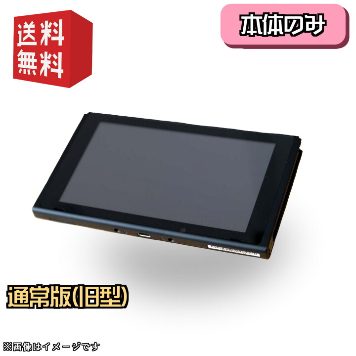 楽天市場】☆ ディスプレイのみ ☆ 美品 Nintendo Switch 本体 