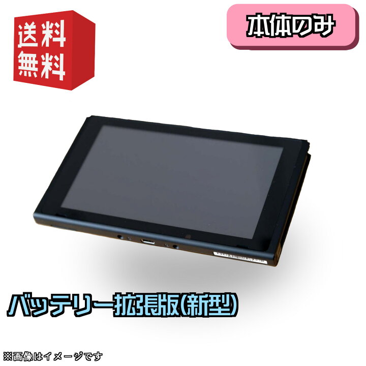 楽天市場】☆ ディスプレイのみ ☆ Nintendo Switch 本体 ニンテンドー  