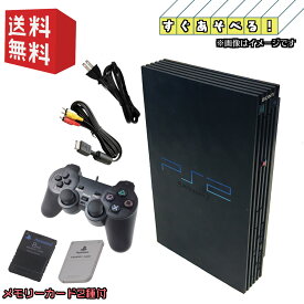 PS2 本体　【すぐ遊べるセット】★ メモリーカード2種付 ★ PS2 PlayStation 2 プレイステーション2 本体 (SCPH-10000～39000) ☆キャンペーン実施中☆