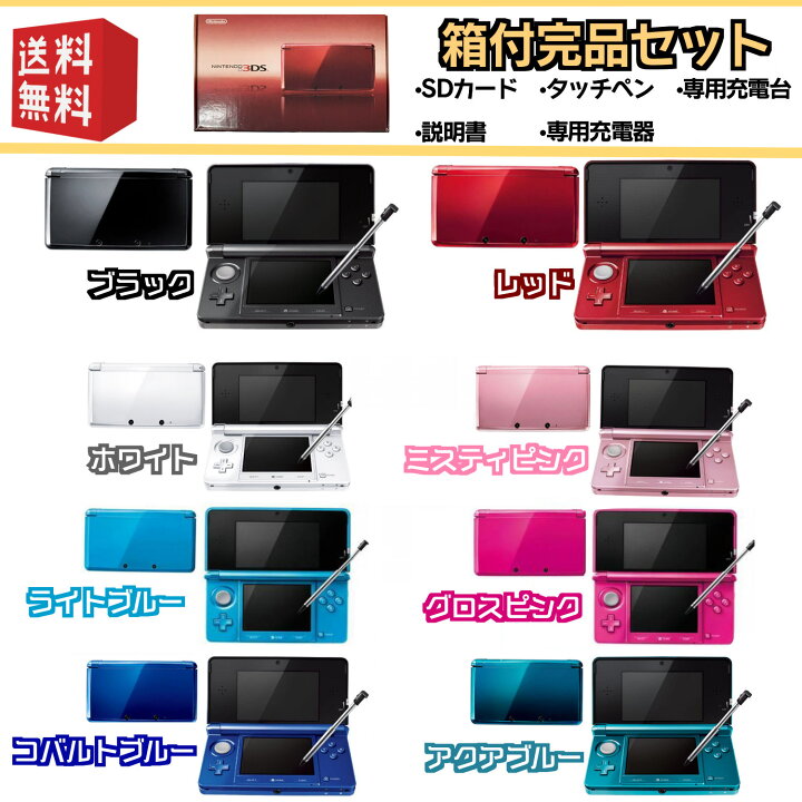 楽天市場】☆箱付美品☆ Nintendo 3DS 本体 選べるカラー8色 【 付属品 