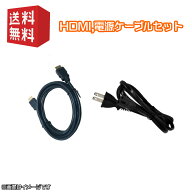 PS用 付属ケーブルセット 【 電源ケーブル(メガネ型),HDMIケーブル 】PS4 PS3 プレステ4 プレステ3
