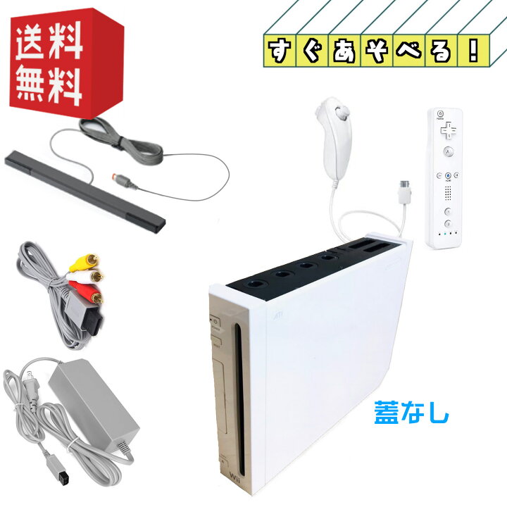 楽天市場】Nintendo wii 本体 (蓋なし) シロ ☆すぐ遊べるセット 