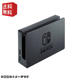 【任天堂純正品】ドック本体のみ Nintendo Switch ドック 単品 ※HDMIケーブル、充電器は欠品、ドック本体