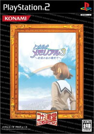 ときめきメモリアル3~約束のあの場所で~ コナミ殿堂セレクション PS2