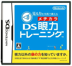 【中古】見る力を実践で鍛える DS眼力トレーニング-DS