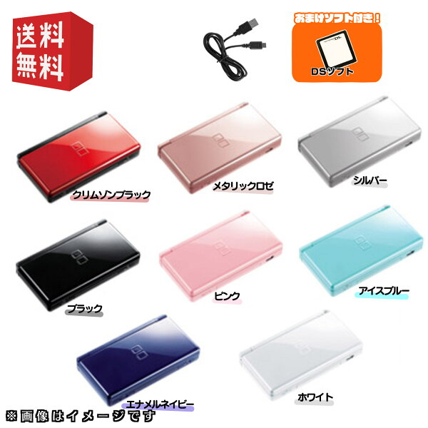 Nintendo DS ライト 本体 【すぐ遊べるセット】 選べるカラー8色 ※電源USBケーブル付属 【 おまけ 】  DSソフト1本つき ☆キャンペーン対象商品　☆ DS本体
