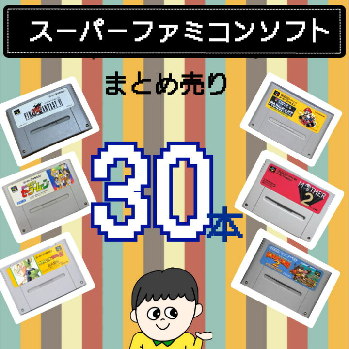 楽天市場】【福袋】大量スーパーファミコン ソフト 30本 詰め合わせ  