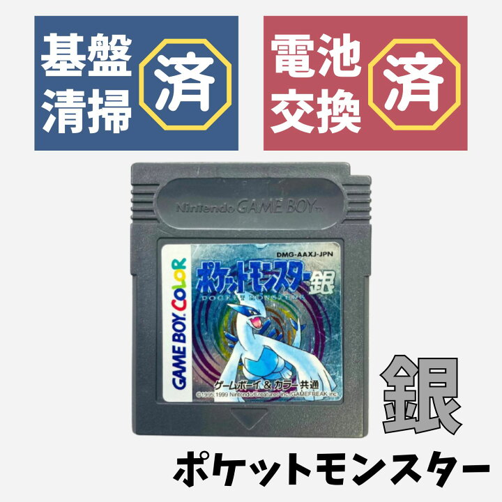 楽天市場】【中古】【新品電池交換済】GB ポケットモンスター 銀 