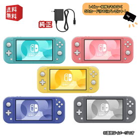 Nintendo Switch Lite 本体【 純正ACアダプタ 】選べるカラー5色 [ターコイズ / ピンク / イエロー / グレー / ブルー ] ニンテンドー