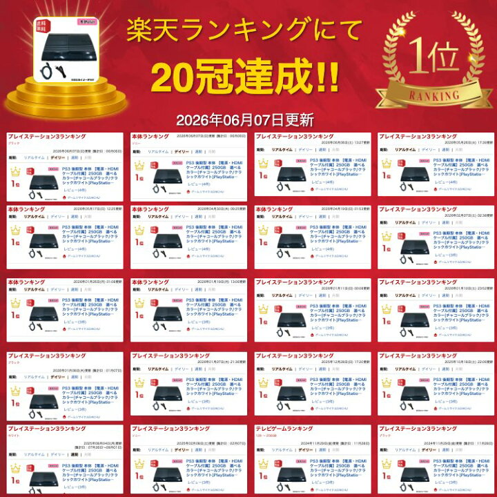 楽天市場】PS3 後期型 本体 【電源・HDMIケーブル付属】250GB 選べる 