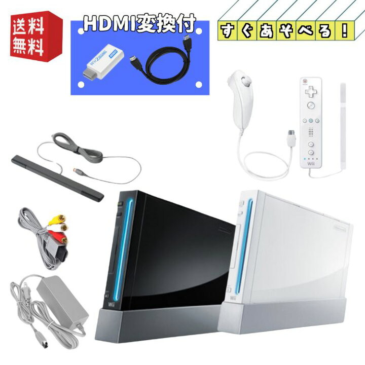 楽天市場】Nintendo wii 本体 ☆HDMI変換器付 すぐ遊べるセット 