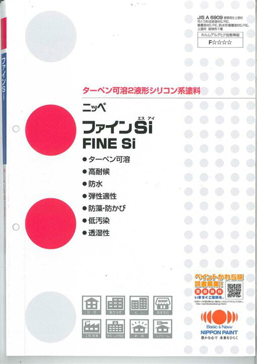 楽天市場】【即日発送】【送料無料】日本ペイント ニッペ ファインSi  