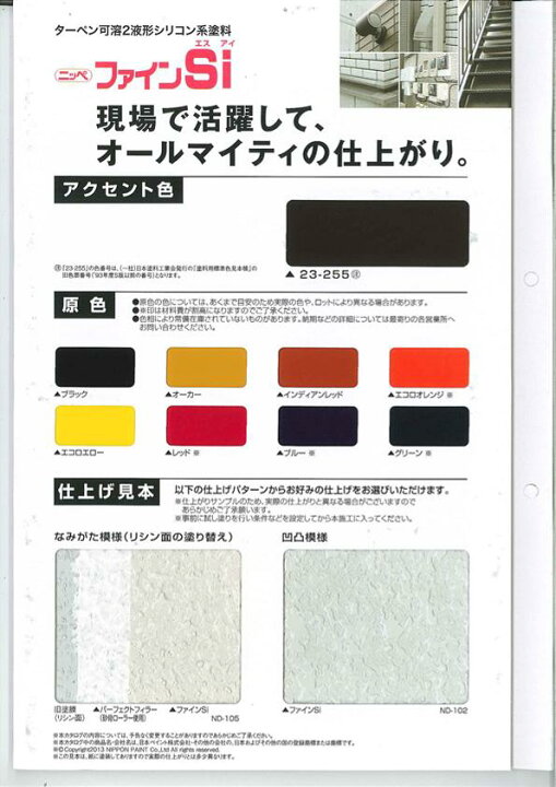 楽天市場】【即日発送】【送料無料】日本ペイント ニッペ ファインSi 