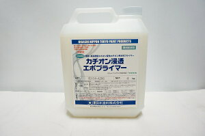 東日本 カチオン浸透エポプライマー》4kg(透明色)環境配慮型 F☆☆☆☆ ※取り扱い説明書付き。