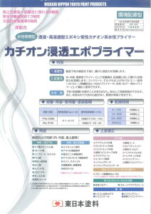 東日本 カチオン浸透エポプライマー》15kg(透明色)環境配慮型 F☆☆☆☆ ※取り扱い説明書付き。