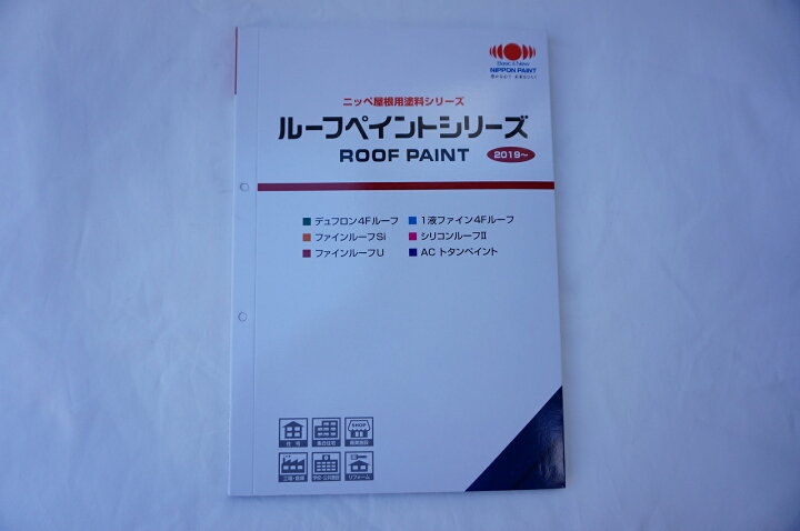 楽天市場 即日発送 送料無料 日本ペイント ニッペ ルーフペイントシリーズ標準色見本帳 1冊 ニッペ屋根用塗料シリーズ 大栄ペイント