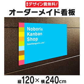 【デザイン費、穴あけ加工無料】オーダーメイド看板 120×240cm オリジナル注文看板 プレート看板 禁止 広告 告知 注意 店舗宣伝