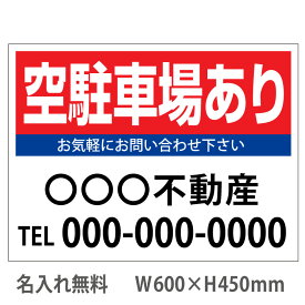 楽天市場 駐車場 看板 業務用品 店舗用品 サービス リフォーム の通販