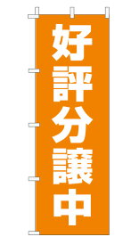 のぼり旗「好評分譲中」不動産 定番 シンプル オレンジ