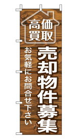 のぼり旗「売却物件募集」不動産 木目 ブラウンナチュラル カフェ風 おしゃれ