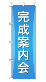 のぼり旗「完成案内会」不動産 グラデーション シンプル アクアブルー