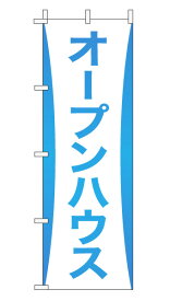 のぼり旗「オープンハウス」不動産 グラデーション 大文字 アクアブルー